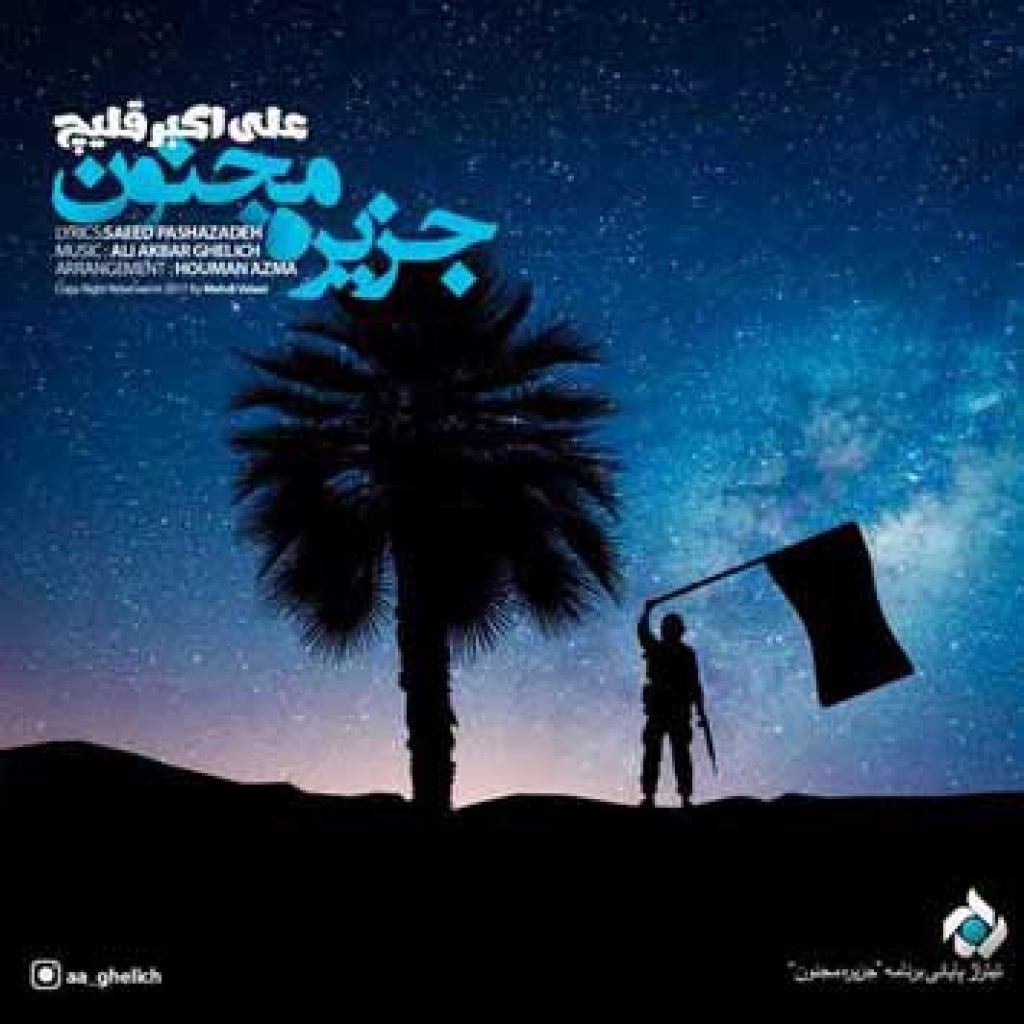 دانلود آهنگ جدید علی اکبر قلیچ به نام تیتراژ جزیره مجنون دانلود آهنگ جدید علی اکبر قلیچ به نام تیتراژ جزیره مجنون