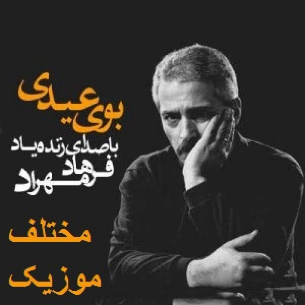 دانلود آهنگ فرهاد بوی عیدی دانلود آهنگ فرهاد بوی عیدی