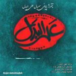 دانلود آهنگ جدید حجت اشرف زاده به نام علی البدل