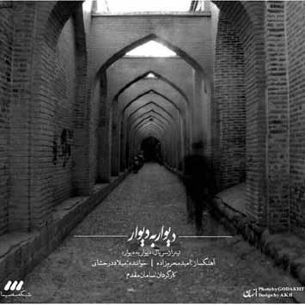 دانلود آهنگ جدید میلاد درخشانی به نام دیوار به دیوار