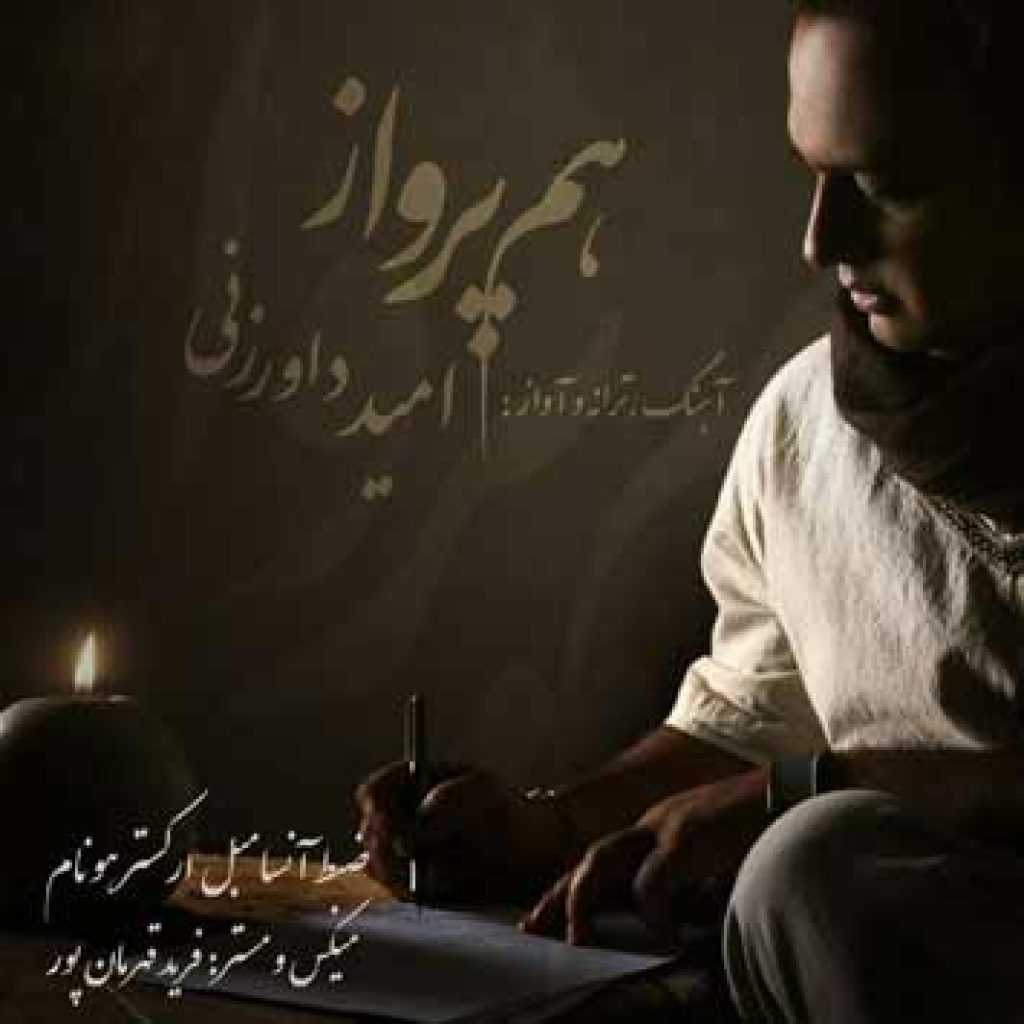 دانلود آهنگ جدید امید داورزنی به نام هم پرواز