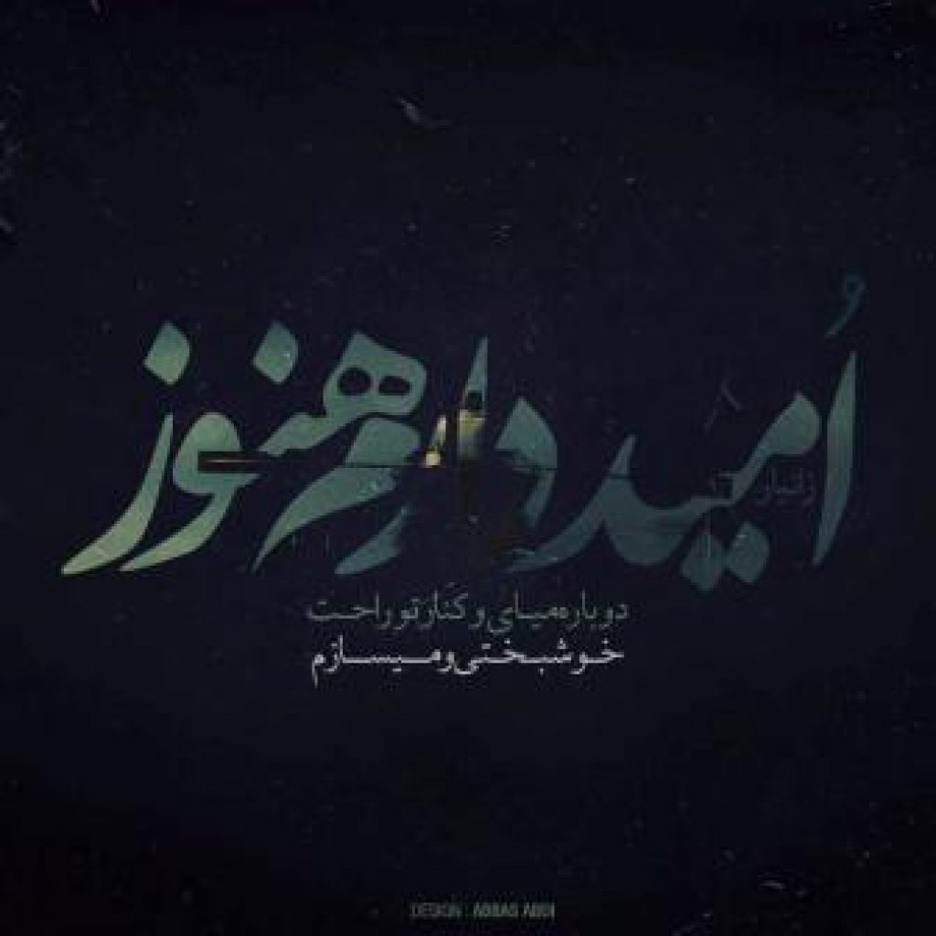 دانلود آهنگ جدید زانیار خسروی به نام امید دارم هنوز