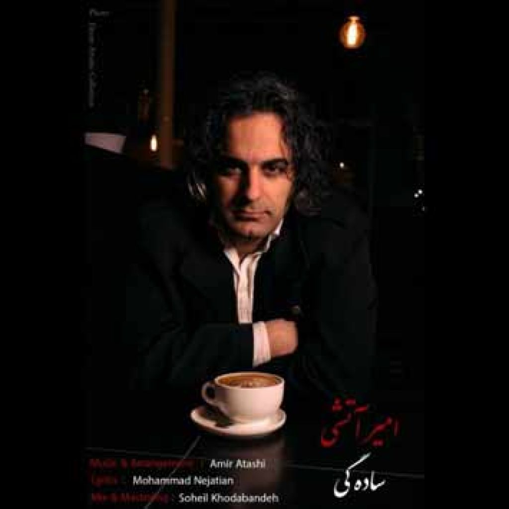 دانلود آهنگ جدید امیر آتشی به نام سادگی