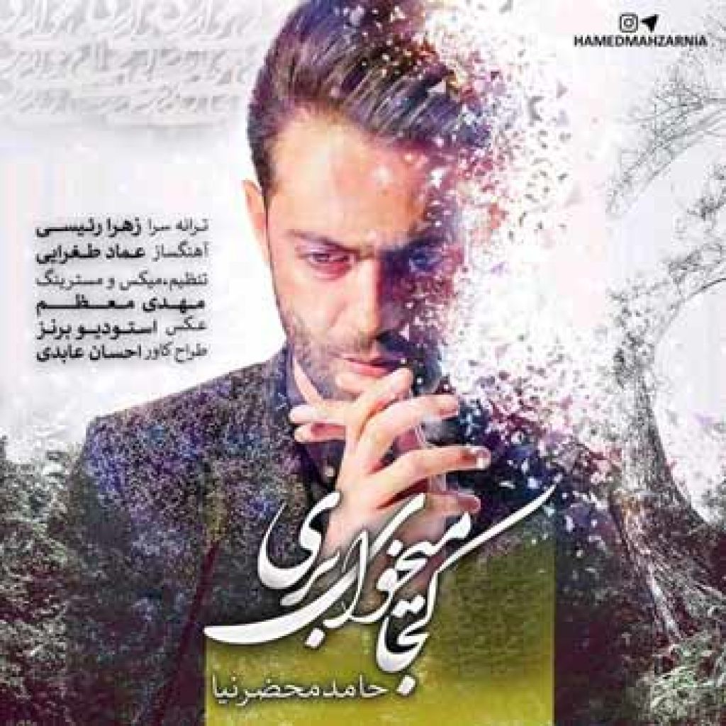 دانلود آهنگ جدید حامد محضرنیا به نام کجا میخوای بری دانلود آهنگ جدید حامد محضرنیا به نام کجا میخوای بری