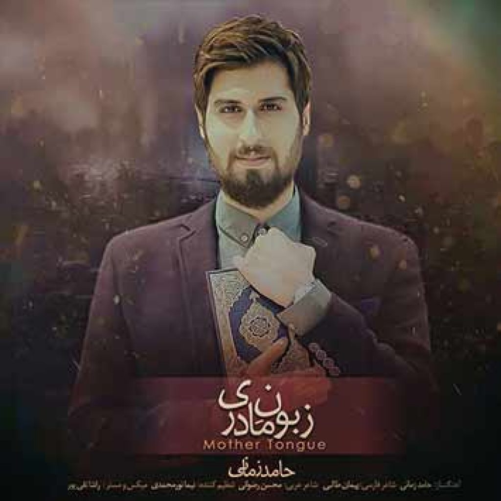 دانلود آهنگ جدید حامد زمانی به نام زبون مادری دانلود آهنگ جدید حامد زمانی به نام زبون مادری