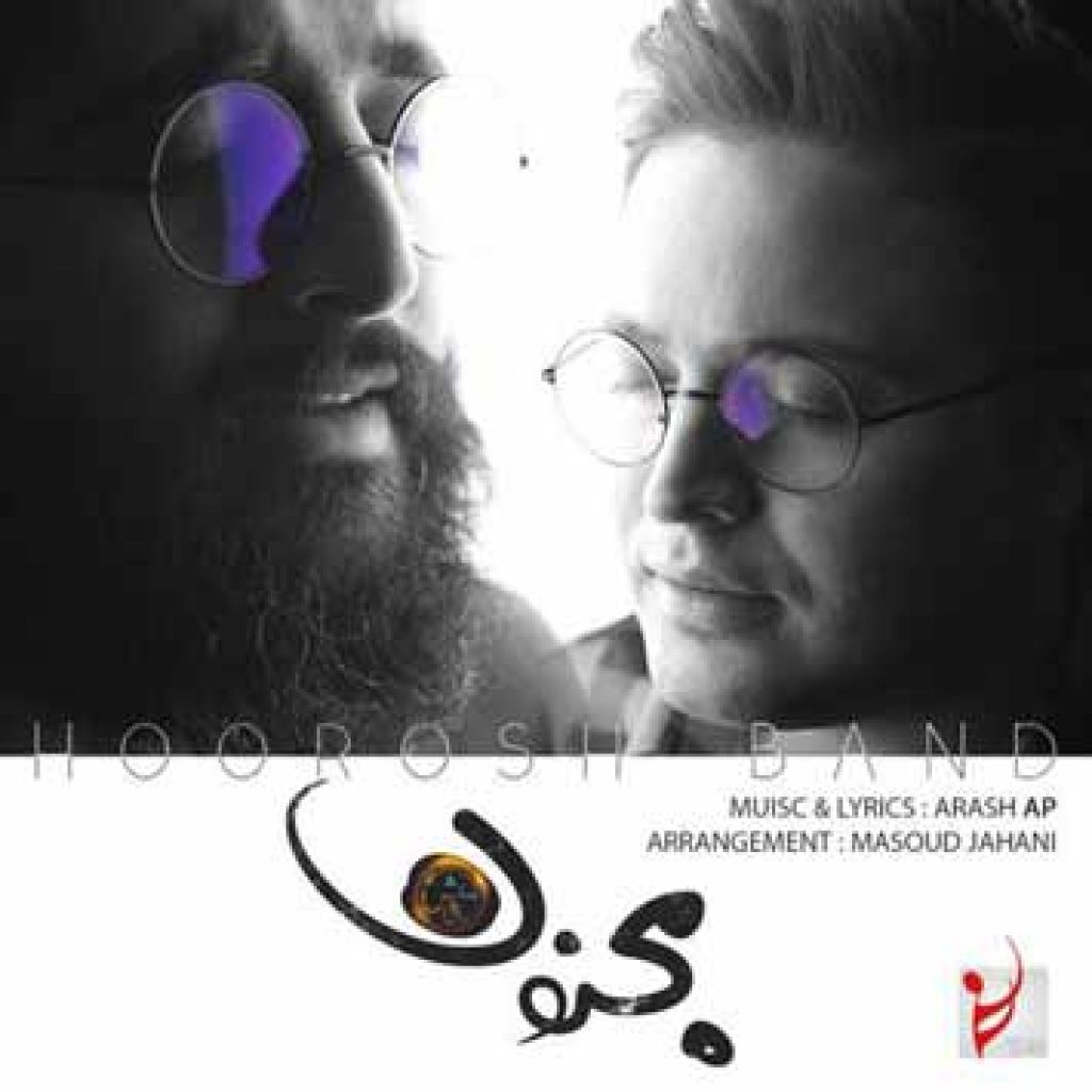 دانلود آهنگ هوروش بند مجنون دانلود آهنگ هوروش بند مجنون