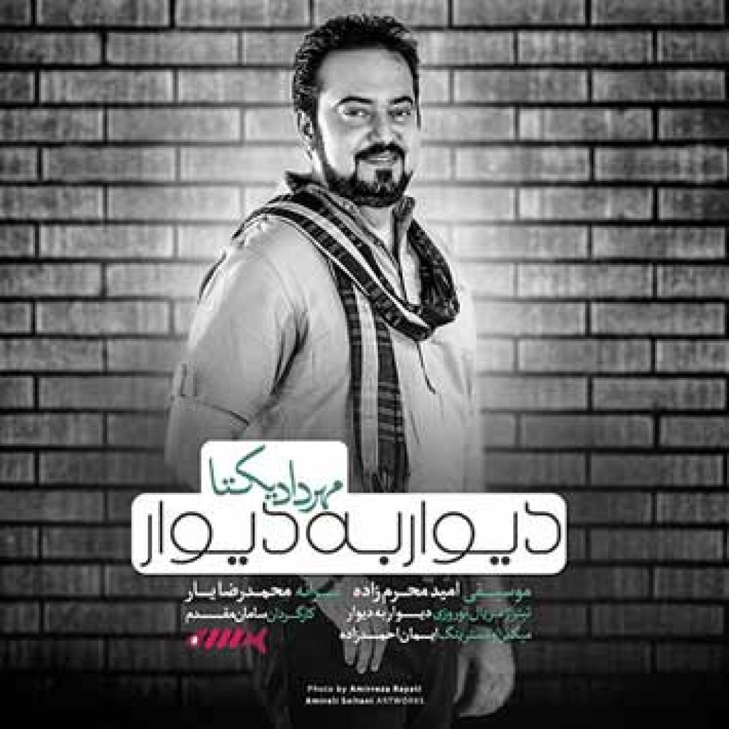 دانلود آهنگ جدید مهرداد یکتا به نام دیوار به دیوار