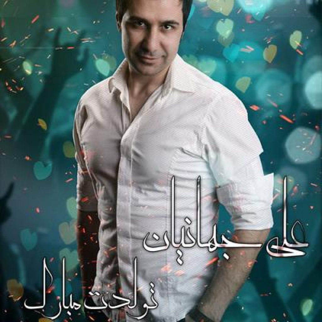 دانلود آهنگ شاد علی جهانیان به نام تولدت مبارک