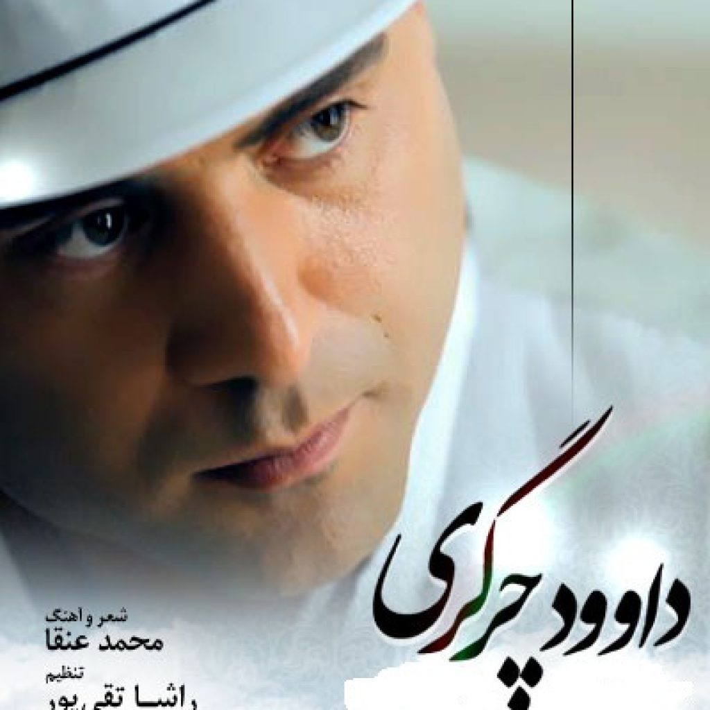دانلود آهنگ داوود چرگری خانومم تویی دانلود آهنگ داوود چرگری خانومم تویی