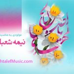 دانلود مولودی ویژه نیمه شعبان سال 1405 با نوای حاج میثم مطیعی