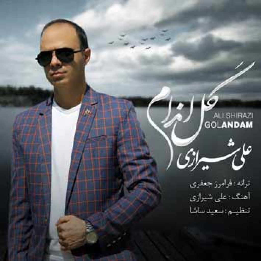 دانلود آهنگ جدید علی شیرازی به نام گل اندام دانلود آهنگ جدید علی شیرازی به نام گل اندام