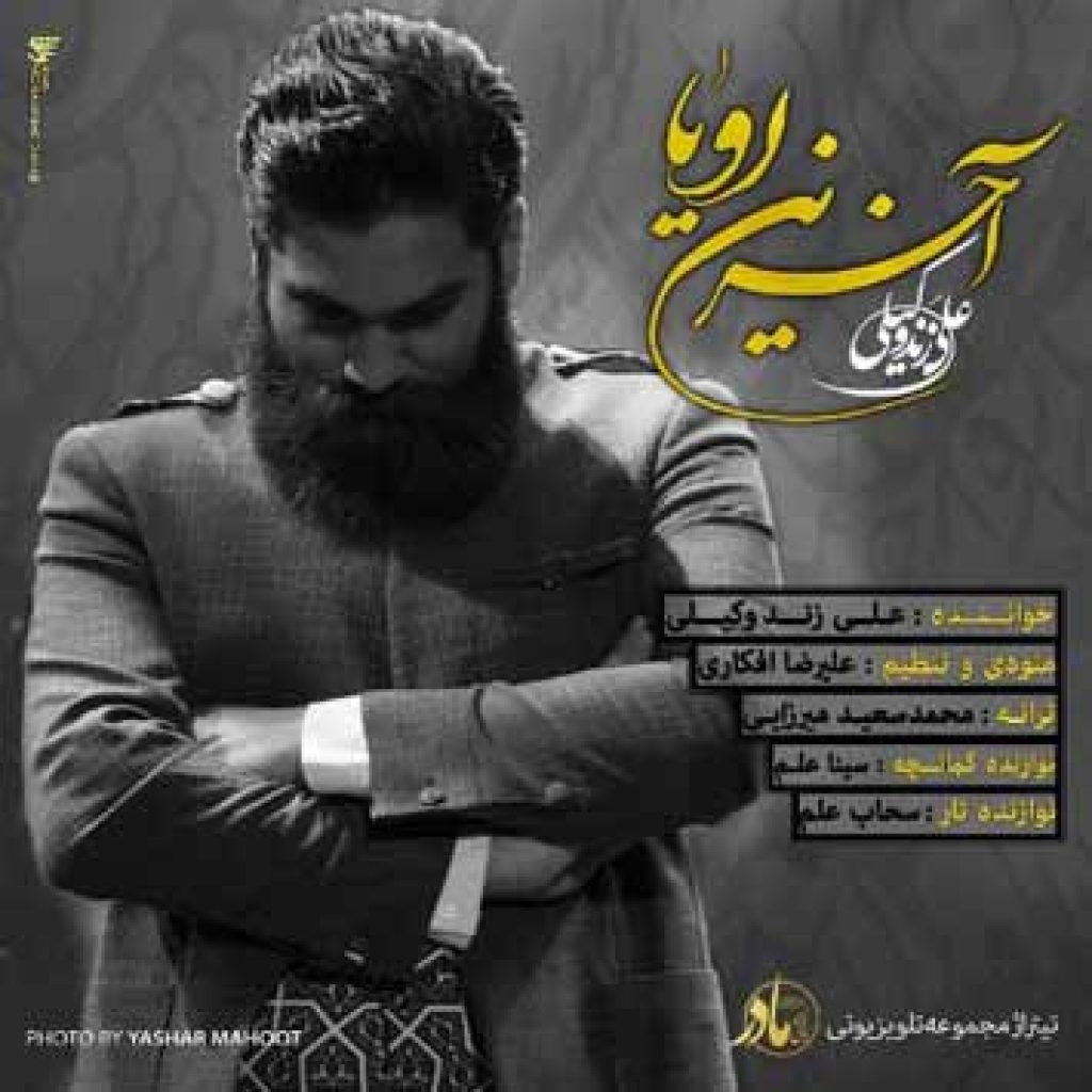 دانلود آهنگ جدید علی زند وکیلی به نام آخرین رویا دانلود آهنگ جدید علی زند وکیلی به نام آخرین رویا