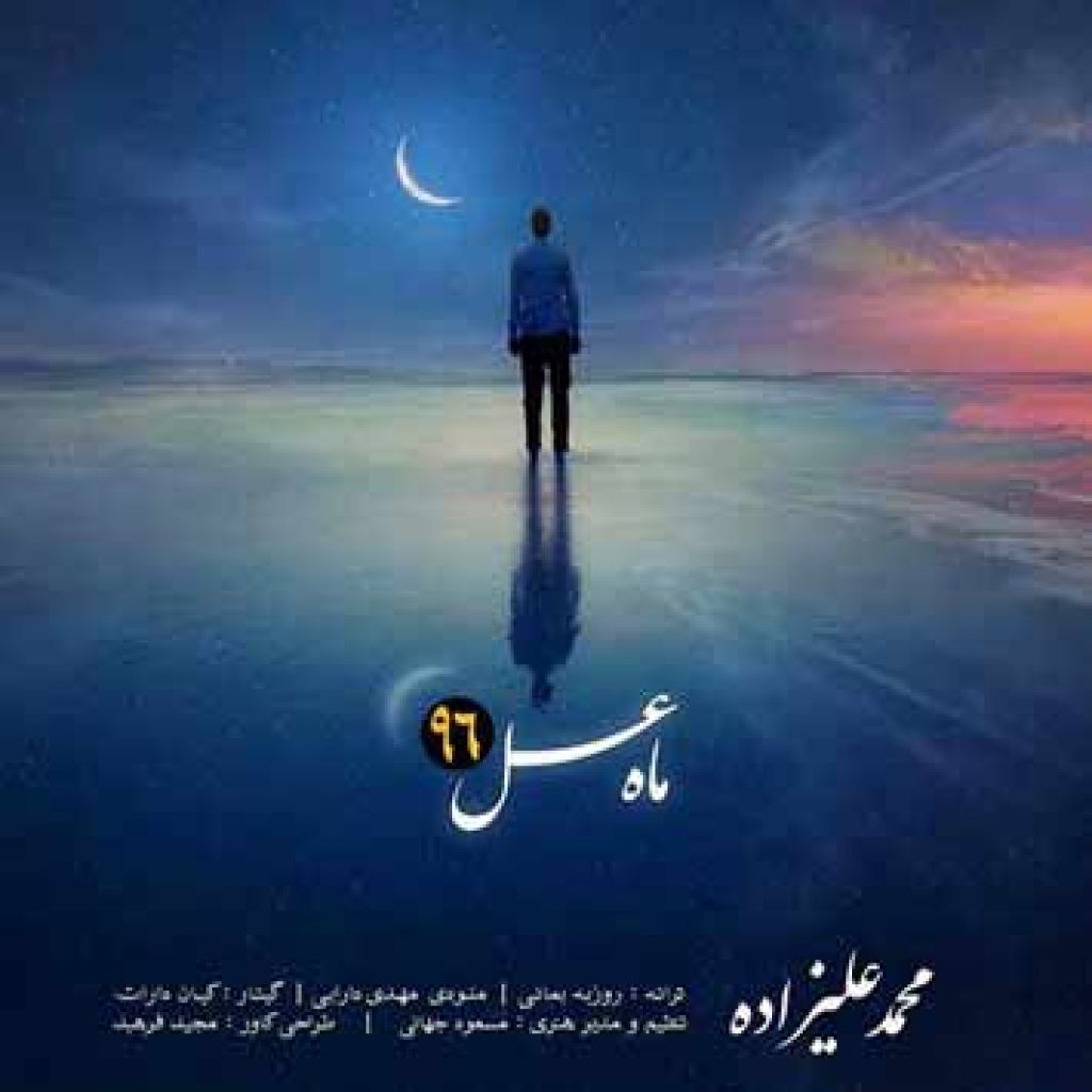 دانلود آهنگ جدید محمد علیزاده به نام ماه عسل ۹۶ دانلود آهنگ جدید محمد علیزاده به نام ماه عسل ۹۶
