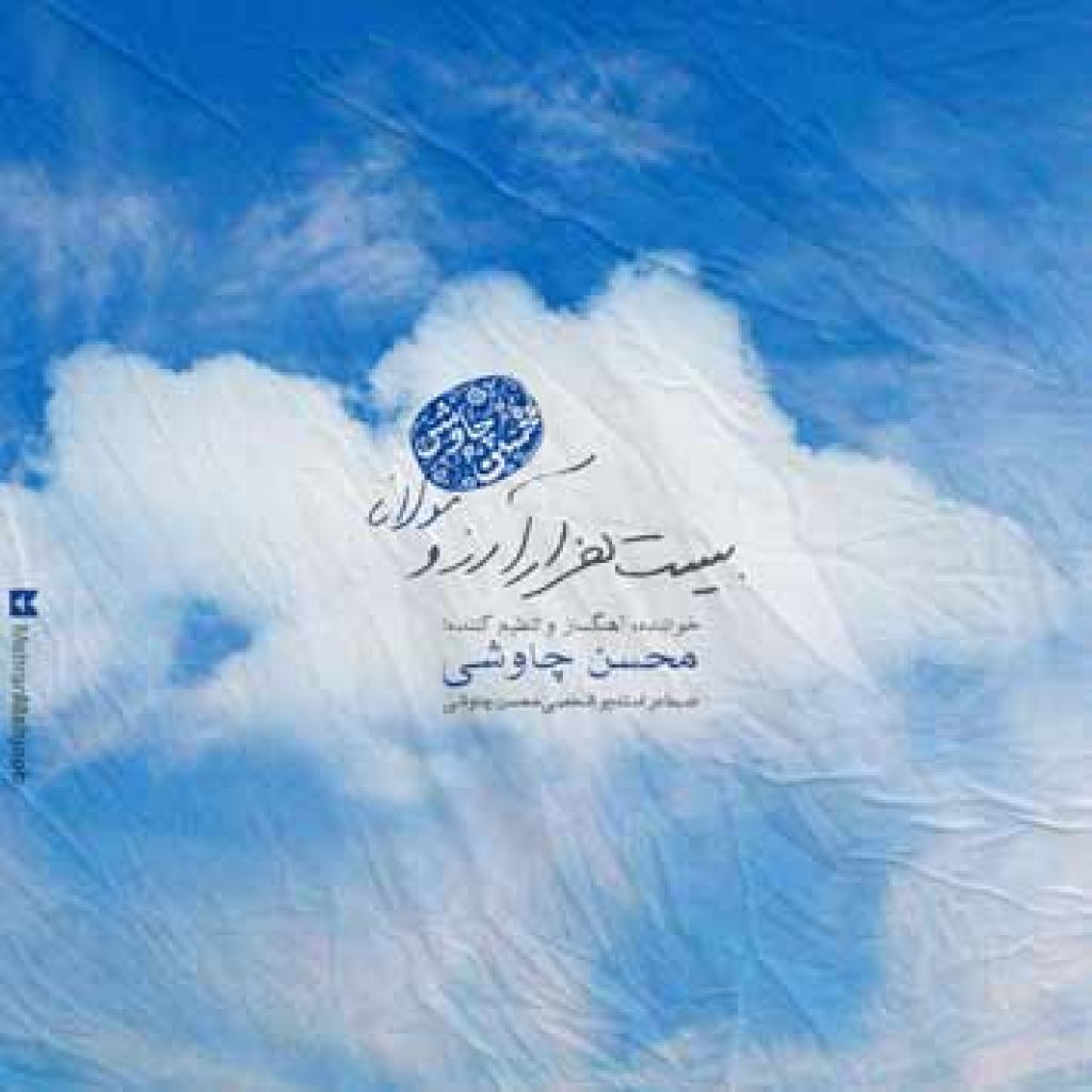 دانلود آهنگ جدید محسن چاوشی به نام ۲۰ هزار آرزو