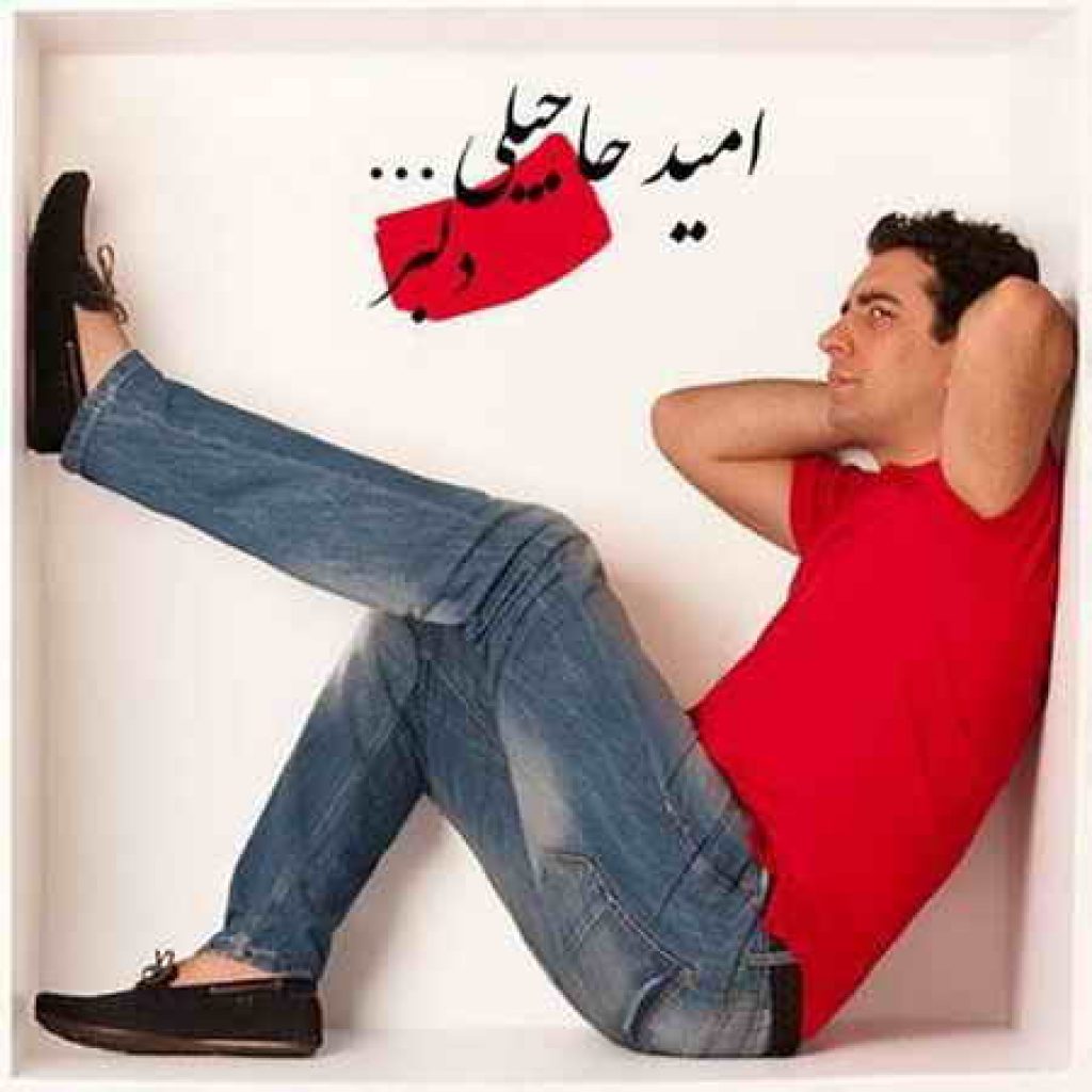دانلود آهنگ جدید امید حاجیلی دلبر