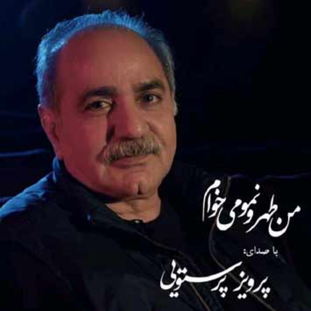 دانلود آهنگ جدید پرویز پرستویی به نام من طهرونمو میخوام دانلود آهنگ جدید پرویز پرستویی به نام من طهرونمو میخوام