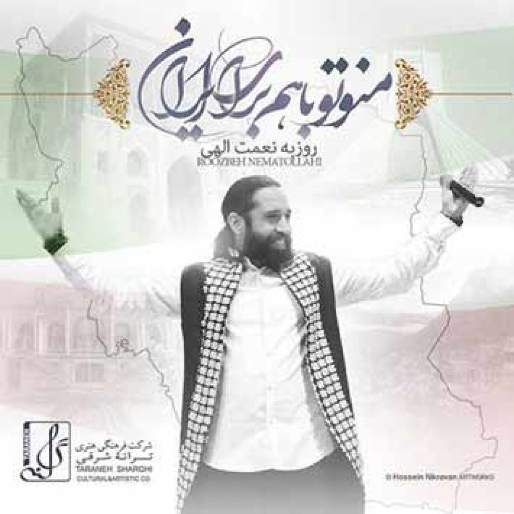 دانلود آهنگ جدید روزبه نعمت الهی به نام منو تو با هم برای ایران