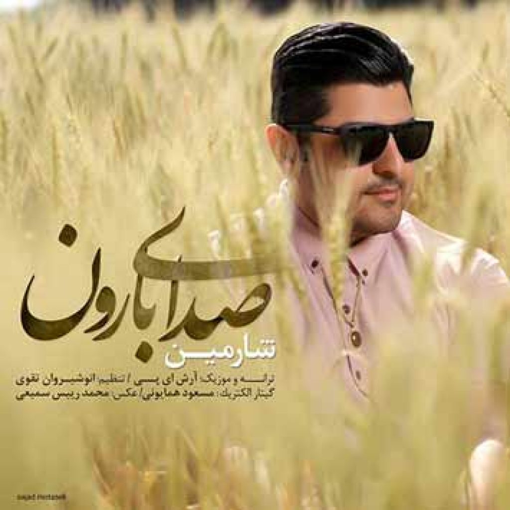 دانلود آهنگ شارمین صدای بارون دانلود آهنگ شارمین صدای بارون