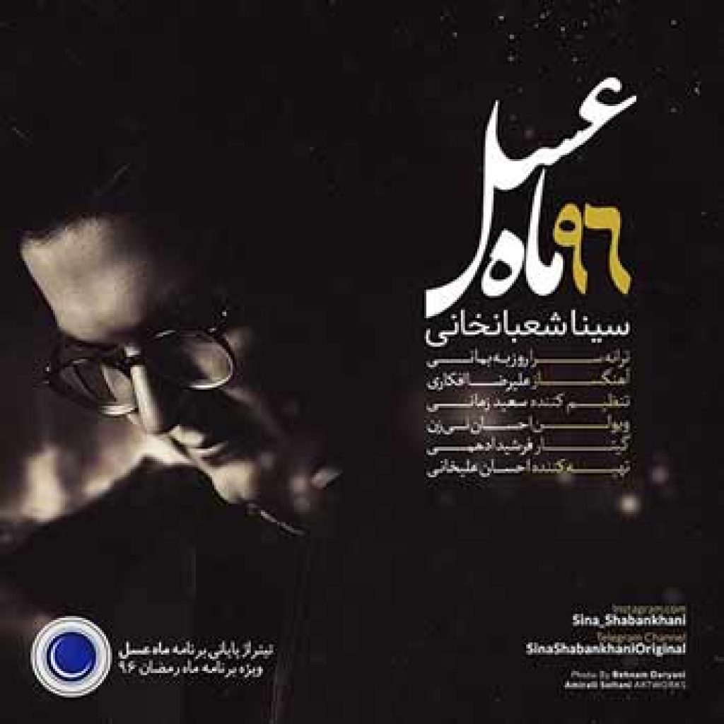 دانلود آهنگ جدید سینا شعبانخانی به نام ماه عسل ۹۶
