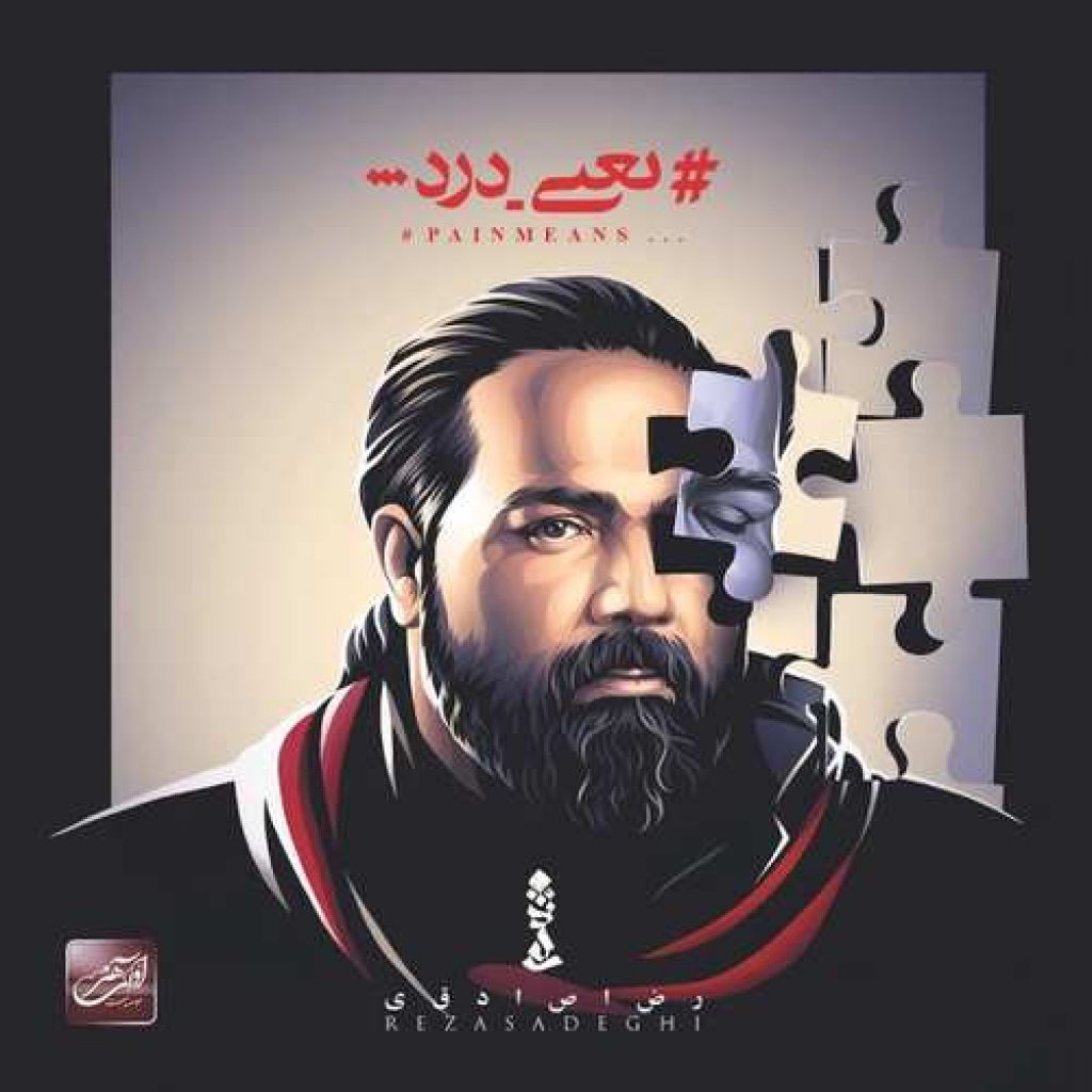 دانلود آلبوم رضا صادقی یعنی درد