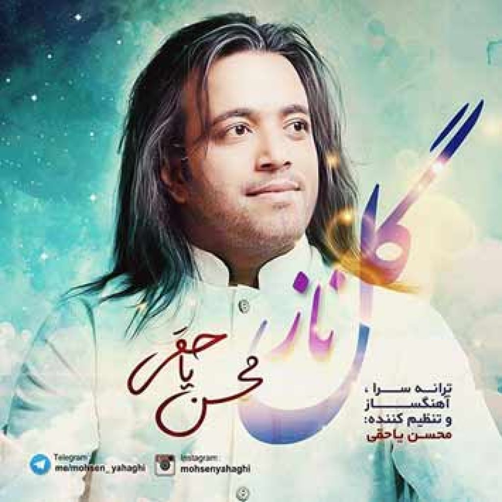 دانلود آهنگ جدید محسن یاحقی به نام گل ناز