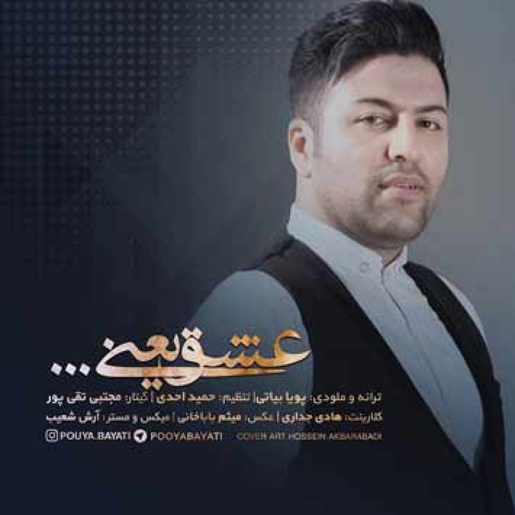 دانلود آهنگ جدید پویا بیاتی به نام عشق یعنی دانلود آهنگ جدید پویا بیاتی به نام عشق یعنی