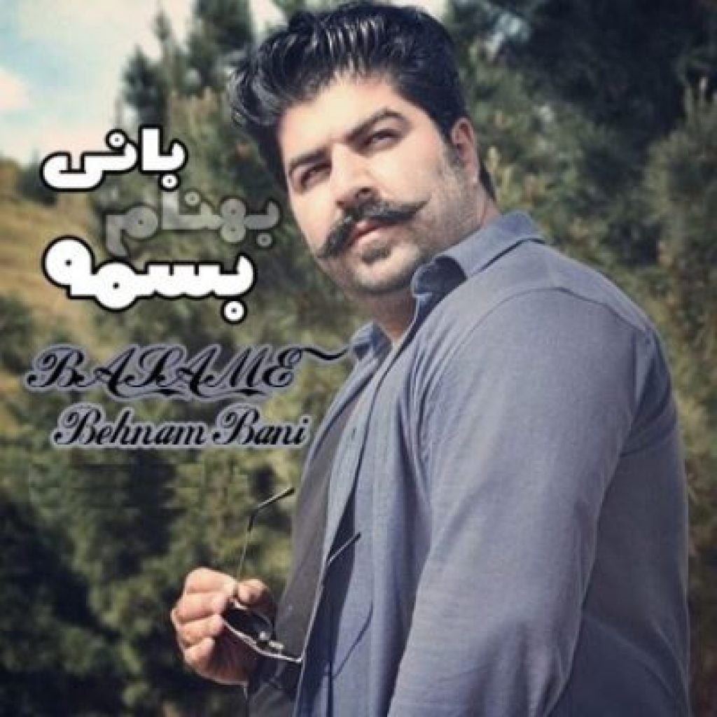 دانلود آهنگ جدید بهنام بانی به نام بسمه دانلود آهنگ جدید بهنام بانی به نام بسمه
