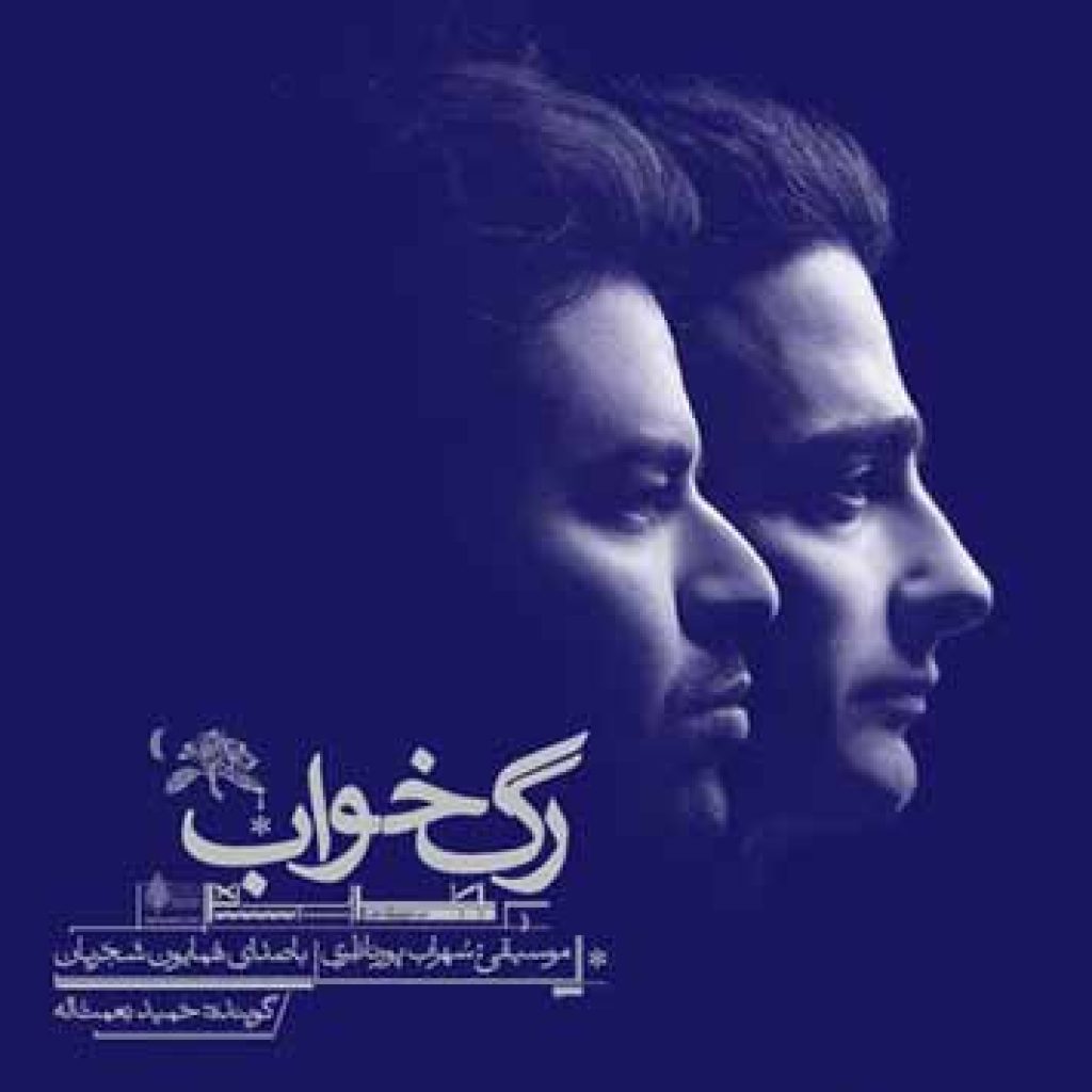 دانلود آهنگ جدید همایون شجریان به نام رگ خواب