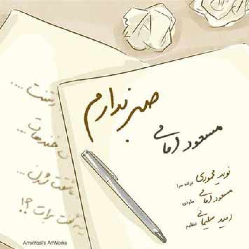 دانلود آهنگ جدید مسعود امامی به نام صبر ندارم