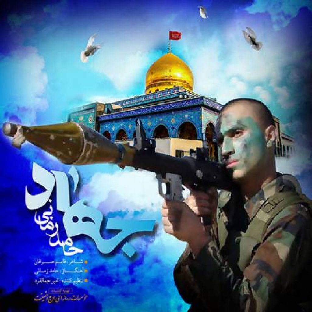 دانلود آهنگ جدید حامد زمانی به نام جهاد دانلود آهنگ جدید حامد زمانی به نام جهاد