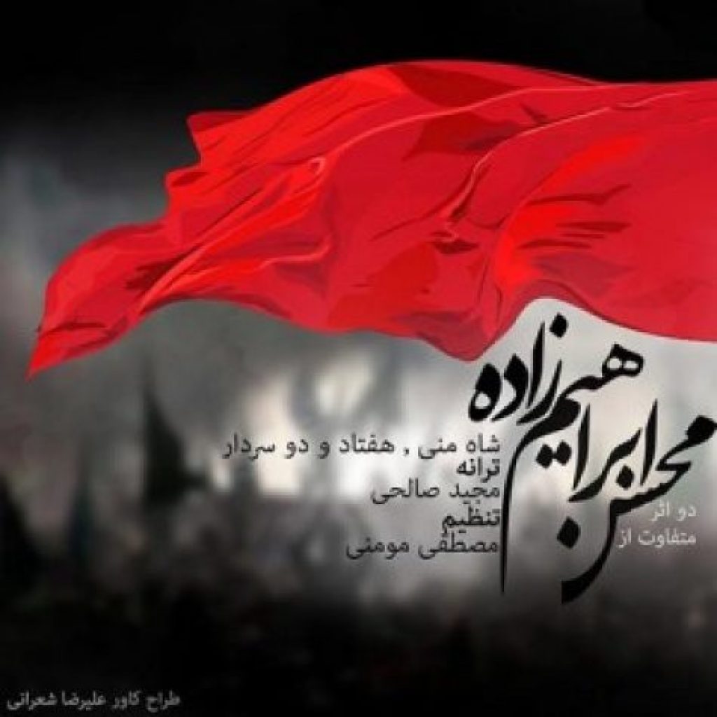 دانلود آهنگ جدید محسن ابراهیم زاده شاه منی