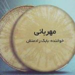دانلود آهنگ بابک رادمنش گوشه مهربانی