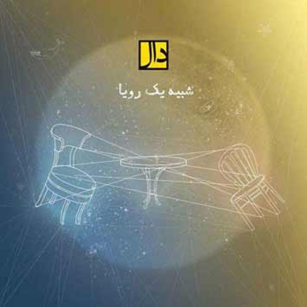 دانلود آهنگ جدید گروه دال به نام شبیه یک رویا