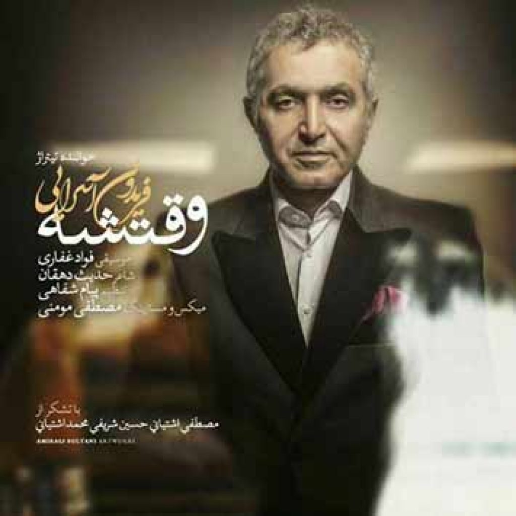 دانلود آهنگ جدید فریدون آسرایی به نام وقتشه دانلود آهنگ جدید فریدون آسرایی به نام وقتشه