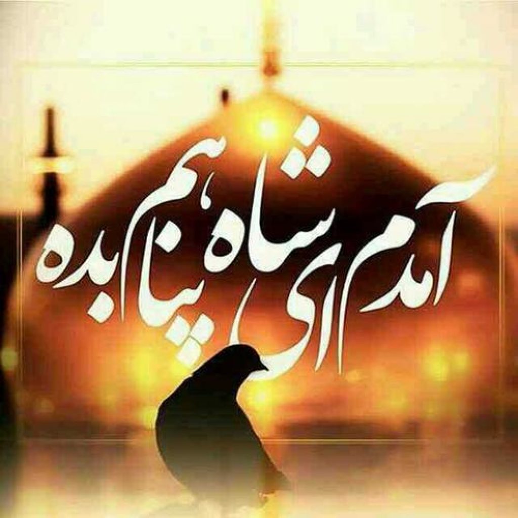 دانلود آهنگ جدید استاد محمدعلی کریمخانی به نام آمدم ای شاه پناهم بده