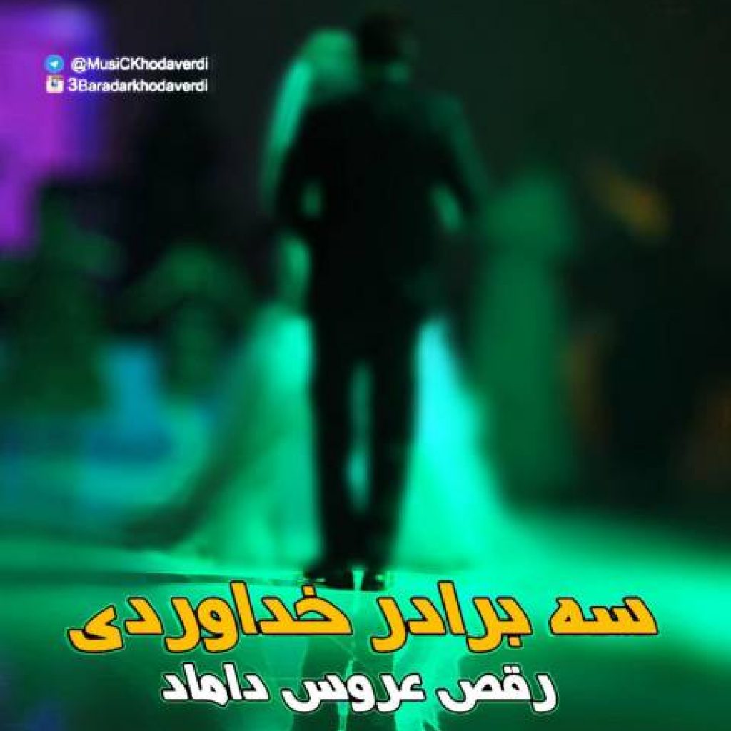 دانلود آهنگ جدید سه برادر خداوردی به نام رقص عروس داماد