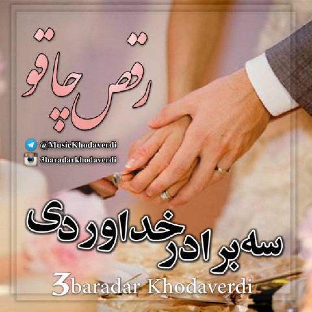 دانلود آهنگ جدید سه برادر خداوردی به نام رقص چاقو