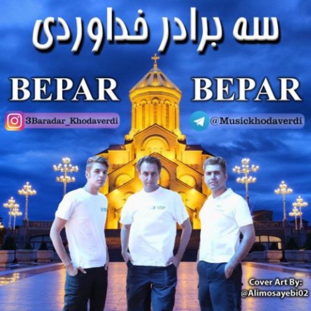 دانلود آهنگ سه برادر خداوردی بپر بپر