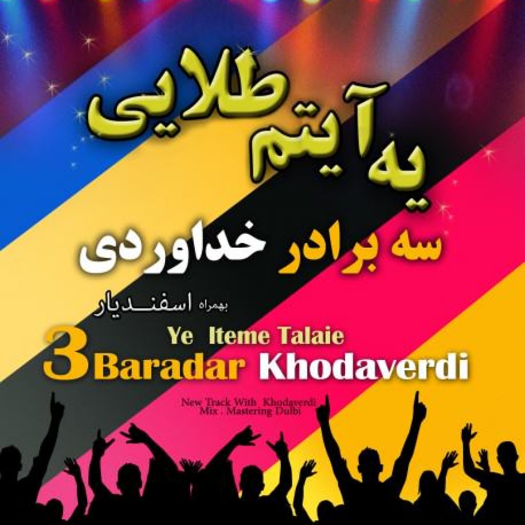 دانلود آهنگ جدید سه برادر خداوردی به نام یه آیتم طلایی