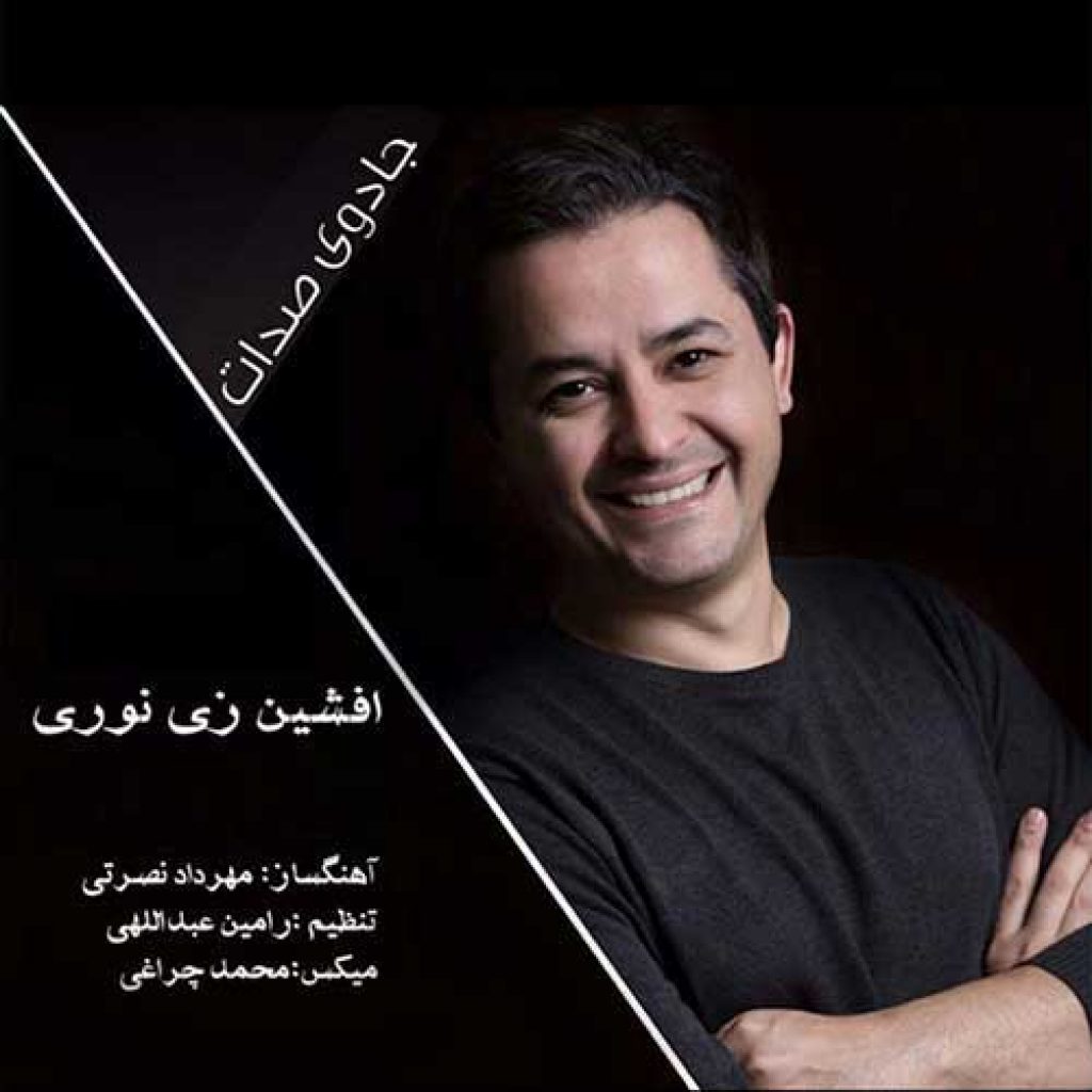 دانلود آهنگ جدید افشین زی نوری به نام جادوی صدات دانلود آهنگ جدید افشین زی نوری به نام جادوی صدات