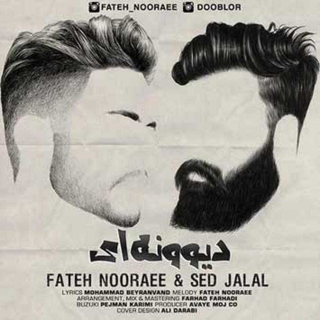 دانلود آهنگ جدید فاتح نورایی به نام دیوونه ای دانلود آهنگ جدید فاتح نورایی به نام دیوونه ای