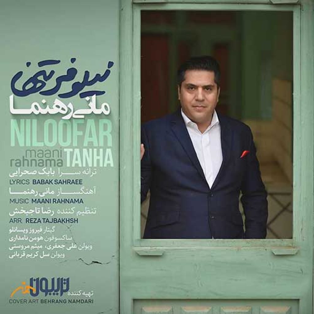 دانلود آهنگ جدید مانی رهنما به نام نیلوفر تنها