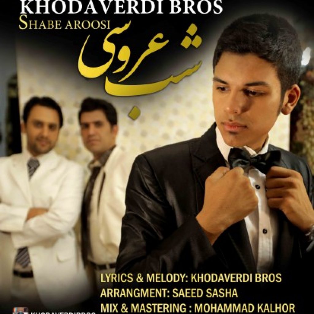 دانلود آهنگ جدید سه برادر خداوردی به نام شب عروسی دانلود آهنگ جدید سه برادر خداوردی به نام شب عروسی