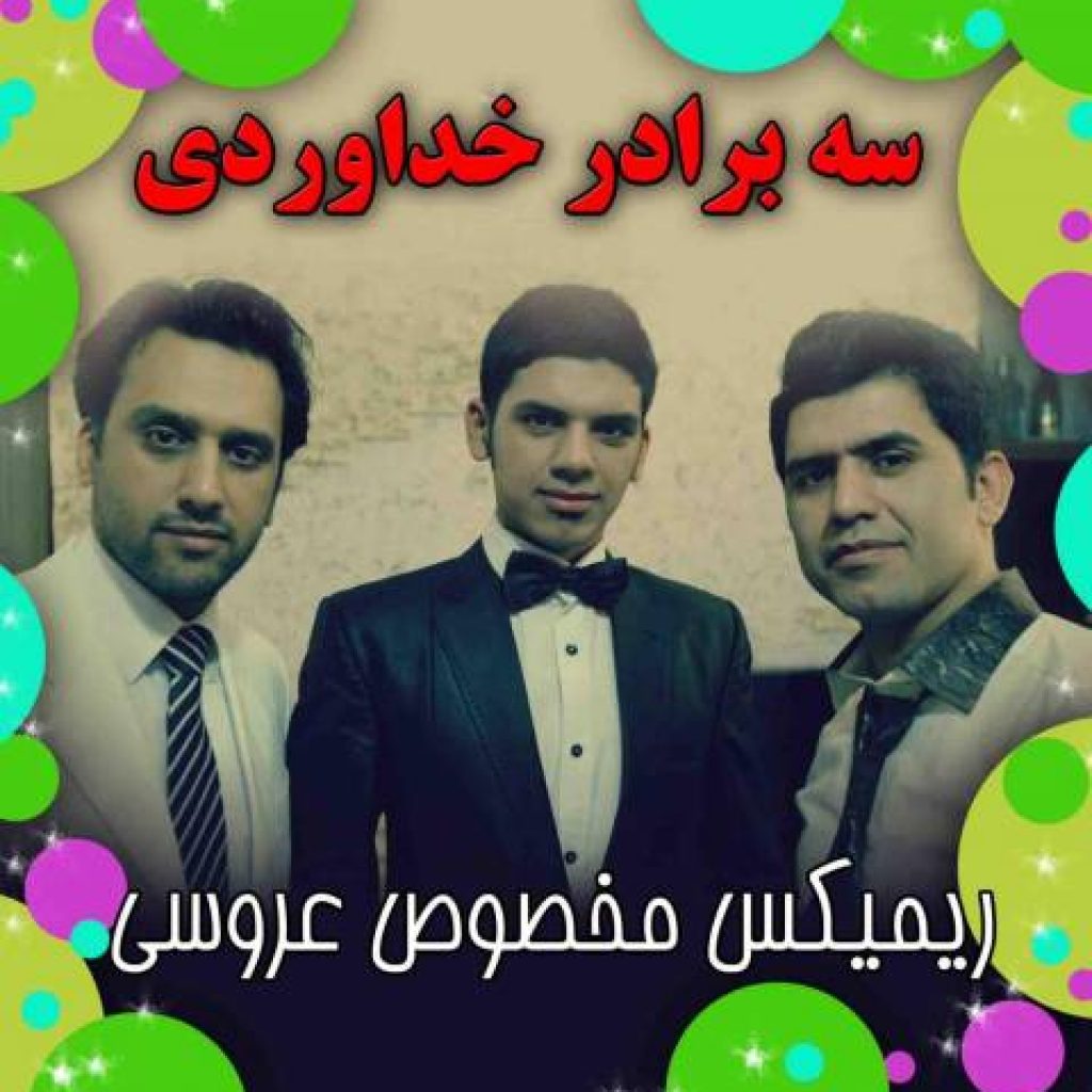 دانلود آهنگ جدید سه برادر خداوردی به نام شادمانی