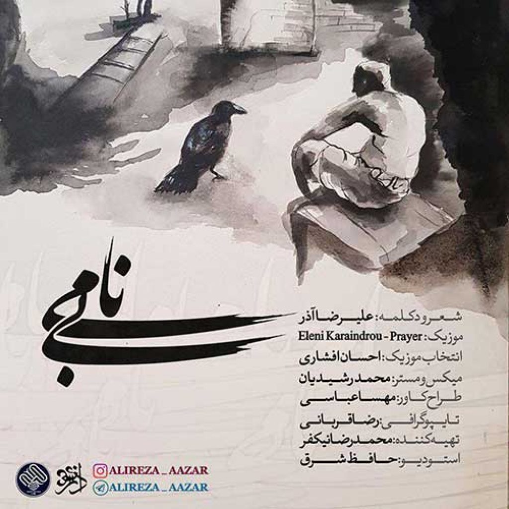 دانلود آهنگ جدید علیرضا آذر به نام بی نامی دانلود آهنگ جدید علیرضا آذر به نام بی نامی