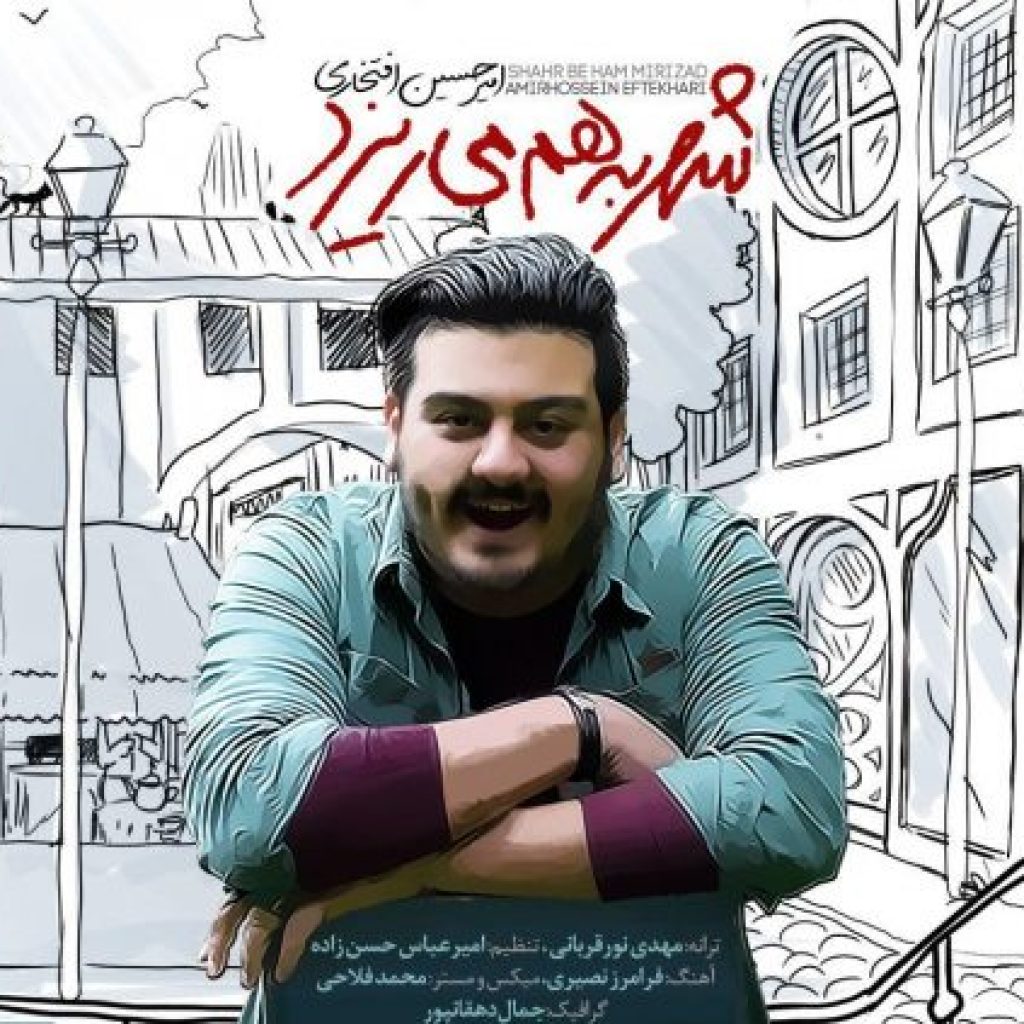 دانلود آهنگ امیرحسین افتخاری شهر به هم می ریزد