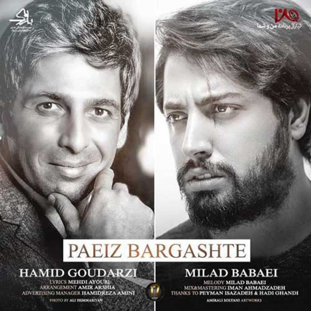 دانلود آهنگ میلاد بابایی و حمید گودرزی پاییز برگشته دانلود آهنگ میلاد بابایی و حمید گودرزی پاییز برگشته
