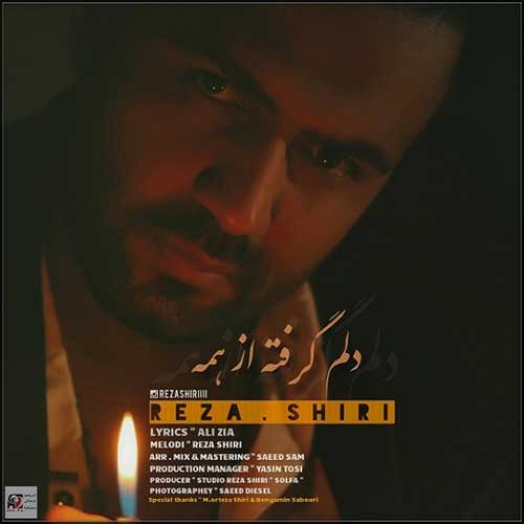 دانلود آهنگ جدید رضا شیری به نام دلم گرفته از همه