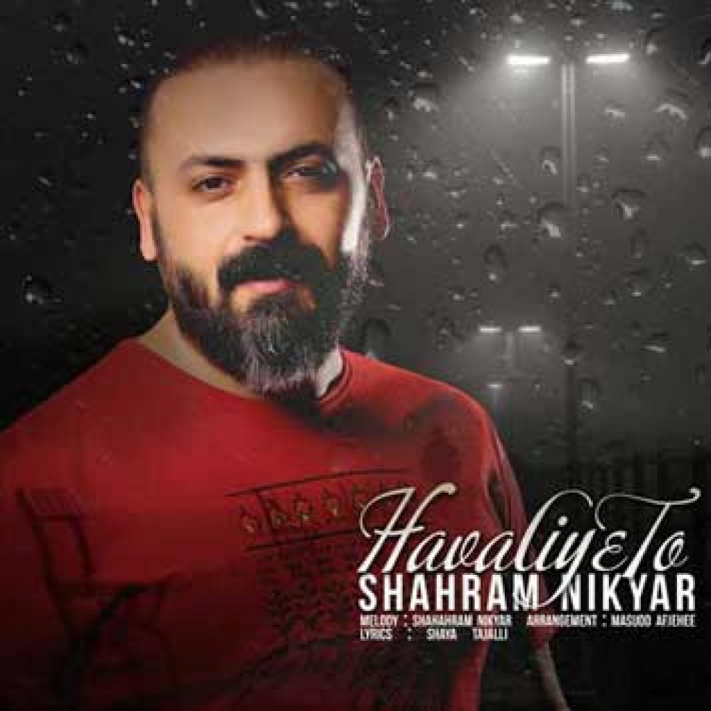 دانلود آهنگ جدید شهرام نیک یار به نام حوالی تو
