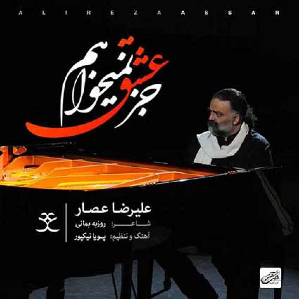 دانلود آهنگ جدید علیرضا عصار به نام جز عشق نمیخواهم